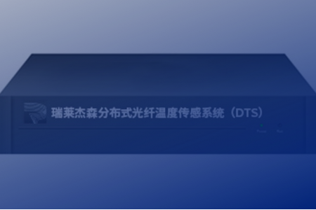 瑞莱杰森分布式光纤温度传感器白皮书